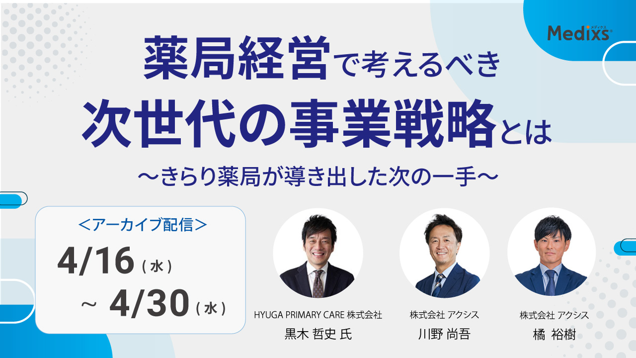 20250416_アーカイブ_薬局経営で考えるべき次世代の事業戦略とはバナー.jpg