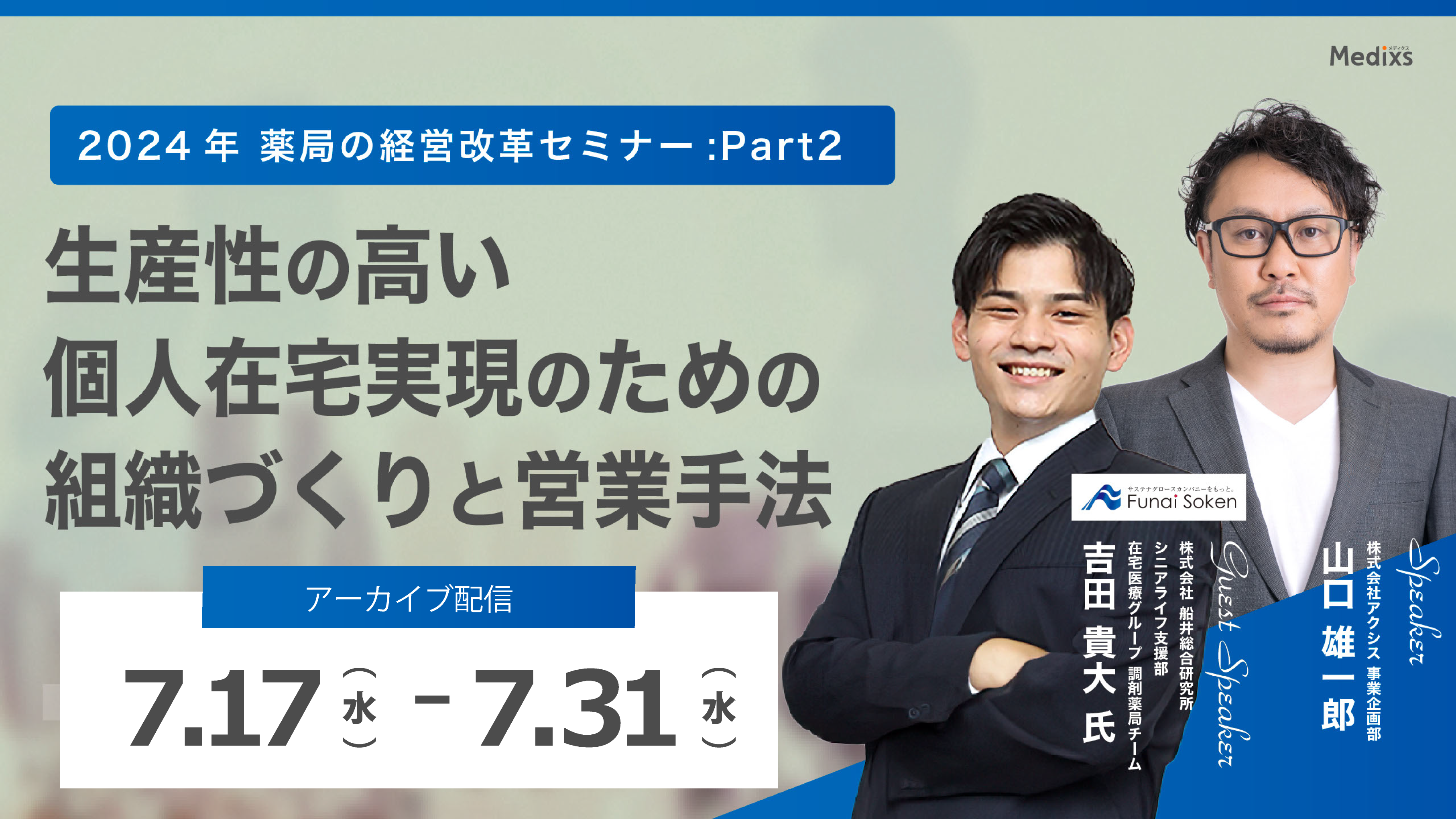 7月アーカイブ_第2回薬局経営セミナー長.png